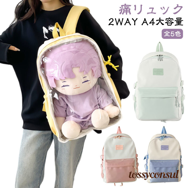 可愛い クリア ぬいぐるみ入れ 推し活バッグ レディース 痛リュック リュック クリアバッグ 推し活 見せバッグ 痛バッグ 透明 痛バ おしゃれ 大容量 ヲタク オタクバッグ リュックサック