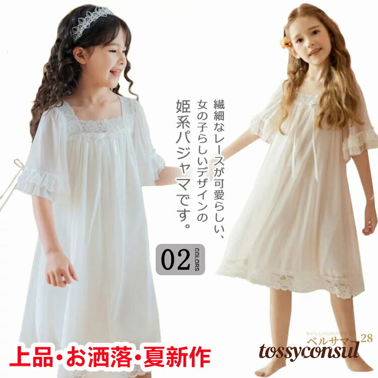 キッズ パジャマ 女の子 半袖 ルームウェア ワンピース ロング丈 女の子 子供 レース ドレス プリンセス パジャマ 姫系パジャマ 春 夏 ルームワンピース 部屋着 寝間着 ナイトドレス 保育園 女児 子供服 子ども服 ジュニア 誕生日