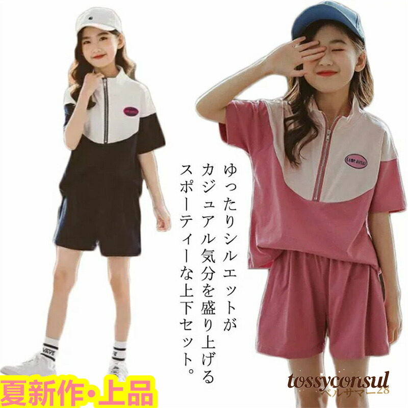 ジャージ 上下セット キッズ 半袖 トップス 半ズボン キッズ ジャージ セットアップ ２点セット 女の子 子供服 綿 春夏 子供用 スポーツウェア 上下 おしゃれ 配色 スポーティー ジュニア キッズ こども服 ガールズ トレーニングウェア