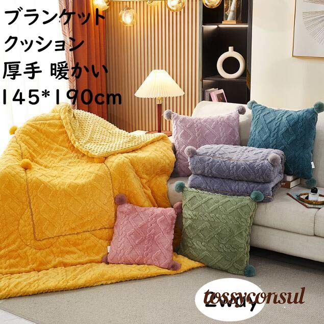 ブランケット クッション 2way 毛布 掛毛布 シングル 145*190cm 厚手 暖かい ケーブル 膝掛け マルチブランケットフランネル ボア もこもこ 秋冬 大判 あったか 可愛い 昼寝 膝掛け 洗濯可 掛け布団 おしゃれ｜トッシーコンサル
