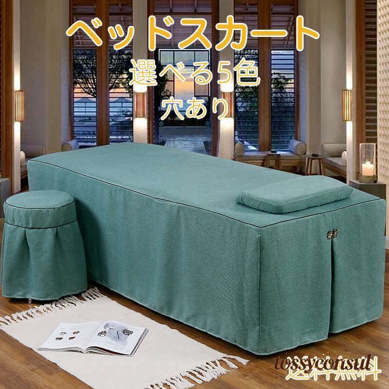 サロン用 マッサージ用 カバーシート ホテル 美肌 SPA 呼吸 シーツ シングル 落ち着く ベッドスカート 穴付き ベッドシーツ 通気性 マッサージ 美容 エステ用 美容室 グリーン パープル グレー カーキ ブルー｜トッシーコンサル