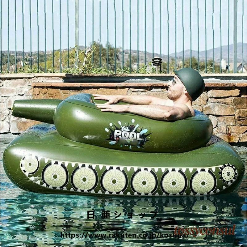 新生活応援 浮き輪 戦車型(装甲車)うきわ 放水 放水砲 水鉄砲 夏 サマー プール 海 海水浴 レジャー バトル｜トッシーコンサル