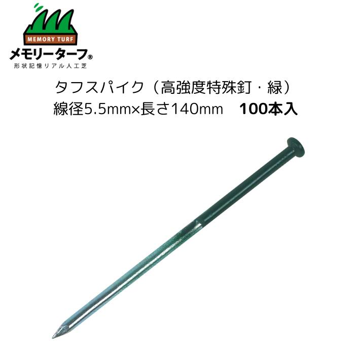 【手ごわいスパイク（高甚だしい風変わり釘・緑）100本入】定いの一番 取り締まりいの一番 目立ちにくい 高甚だしい 打ち込み分かりやすい 人工芝 人工芝地 メモリーターフ くっ付ける用 庭 ガーデニング ユニオンビズ