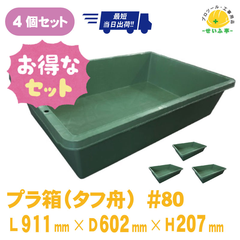 楽天市場】プラ舟 80 金魚 深 庭 子供 砂場 ベランダ 外遊び DIY サンドボックス プラスチック 箱☆プラ箱 80【プラ箱＃80（タフ舟）L911mm×D602mm×H207mm  1個】 : プロツール・工事用品のせいふ亭