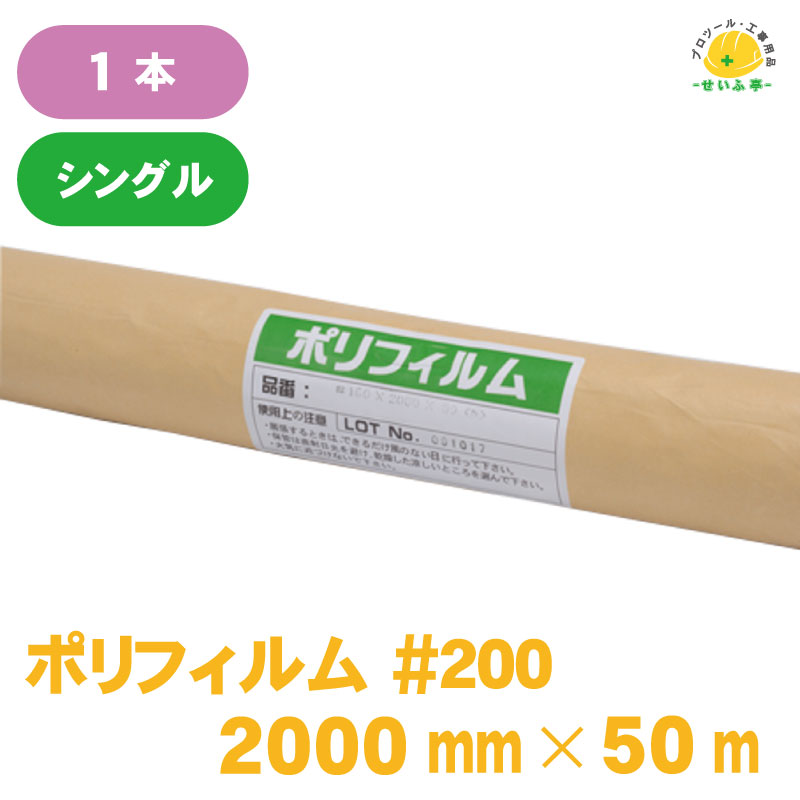 息休め腰かけ 一巻き 半澄み切った 塗り付ける 床 薄っぺら 床 車 ポリエチレン写真フィルム★【ポリ写真フィルム ＃２００ ２０００mm×５０m シングル 1本】