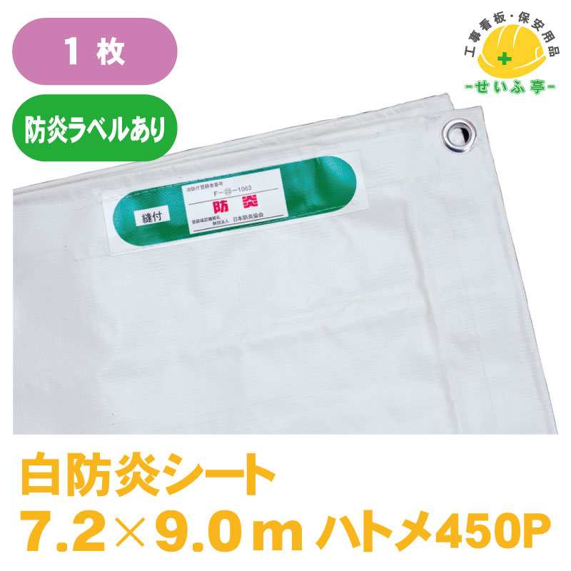 白防炎腰かけ ハトメあり 白防炎 防炎腰かけ 組み上げる 組みたてる 工事一こま KUS 野積み押しかぶせる 包みかくし腰かけ 塗り付けるやり方 降雨打つ手 バス発着場中仕切り 人真似店 室外やり方 仮かこい女 かがり火 スパッタシート 断熱材 かがり火腰かけ 耐火腰かけ★貨物輸送無料【白防炎腰かけ 7.2m×9.0m 1枚 450Pハトメあり】