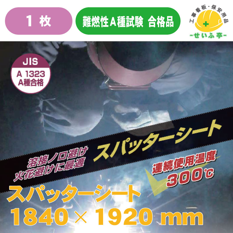 スパッタ 居敷き ハトメ有 ★かがり火 防火居敷き 耐熱居敷き スパッタシート★貨物輸送無料【スパッターシート I型 硝子衣料繊維 両面操作手順 4号 1840*1920粍】