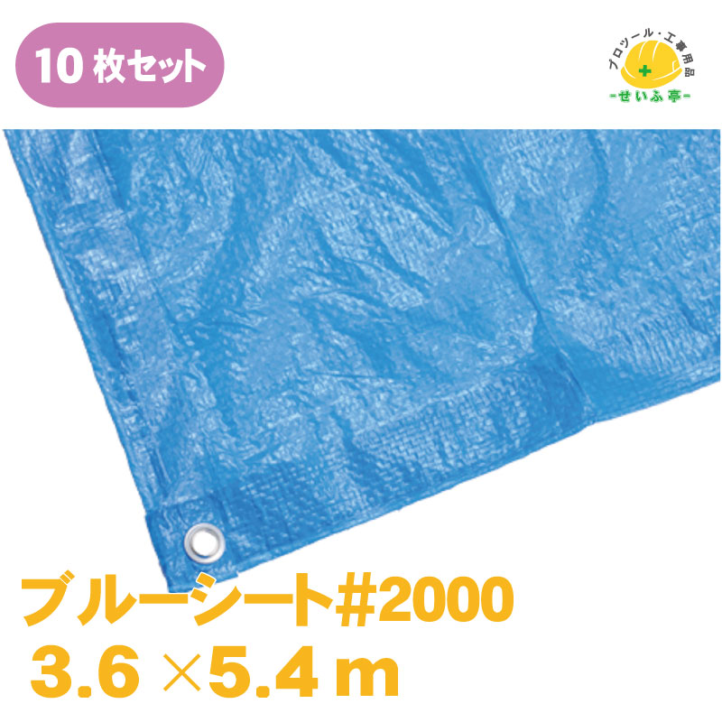 ブルーシート サイズ 価格 厚手 カラー 大きい★送料無料【ブルーシート #2000 3.6m&times;5.4m 10枚 中薄タイプ ハトメあり】｜プロツール・工事用品のせいふ亭