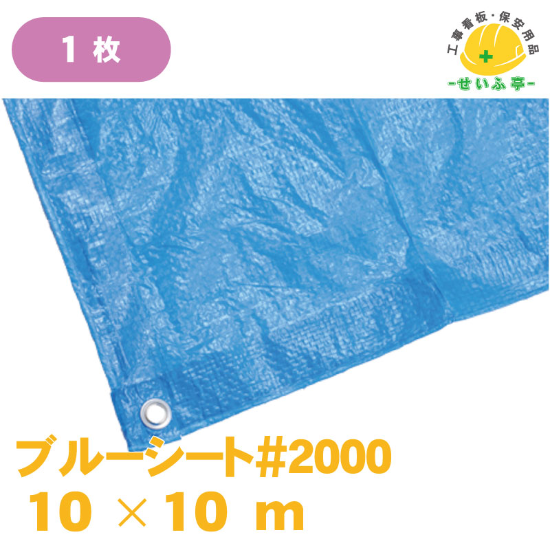 ブルーシート　大型　アルファ♯2500 10m✕10m ブルーシート 大型 アルファ♯2500 10m✕10m