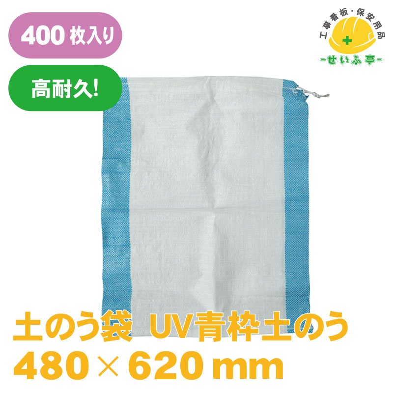 土のう袋 土のう UV 青 青枠 青色 掛け目物 耐候 土嚢袋 黒 大 ガラ袋ゴミ袋 くず物袋 颱風 不仕合わせ 防災 浸水 水害 土砂 どしゃ降り 土木 工事一こま DIY 原材料蔵置き 甚だしい PE 不仕合わせ備品 防災備品 園芸★貨物輸送無料【土のう袋 UV青枠土のう袋 400枚入り口・入口 480×620】