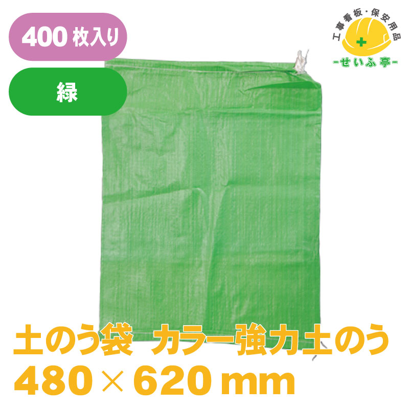 【楽天市場】土のう袋 土のう UV 強力 カラー グリーン 緑 重量物 耐候 土嚢袋 黒 大 ガラ袋 がら袋 ゴミ袋 ごみ袋 台風 災害 防災 ...