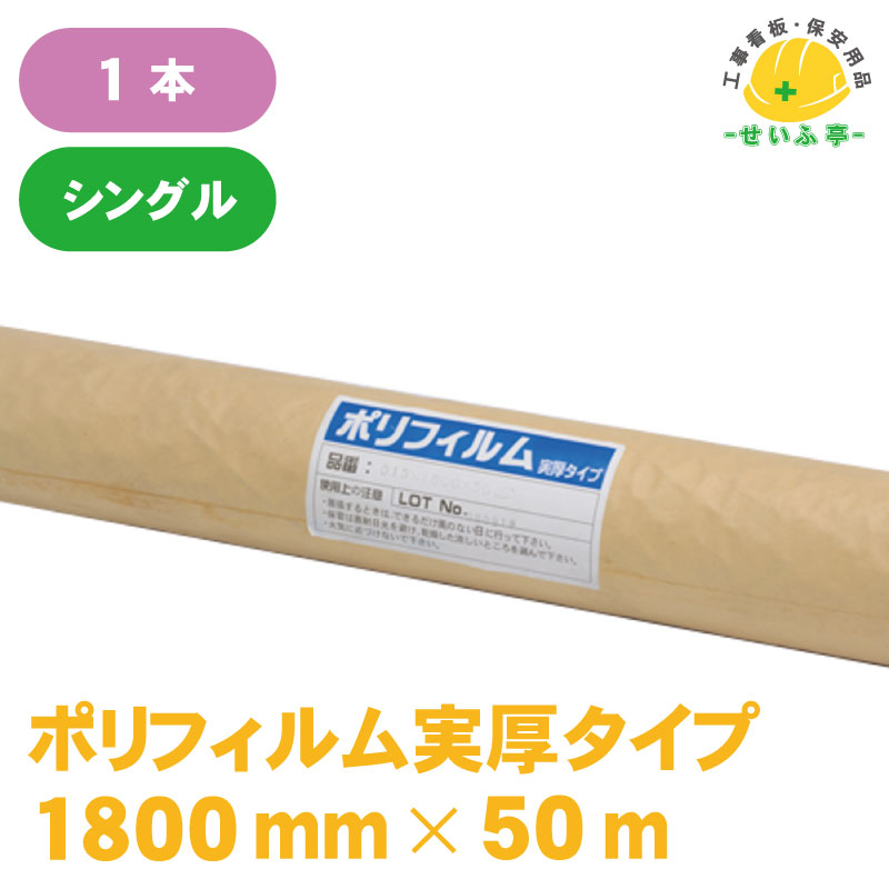 【楽天市場】養生シート ロール 透明 塗装 床 薄手 床 車 ポリエチレンフィルム 送料無料【ポリフィルム 実厚タイプ  0.15mm×2000mm×50m シングル 1本】 : プロツール・工事用品のせいふ亭