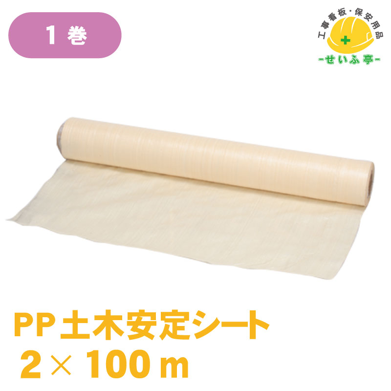 PP居敷き 土木居敷き 土木釣り合い居敷き 2m  100m 【PP土木釣り合い居敷き 2m×100m 1巻】