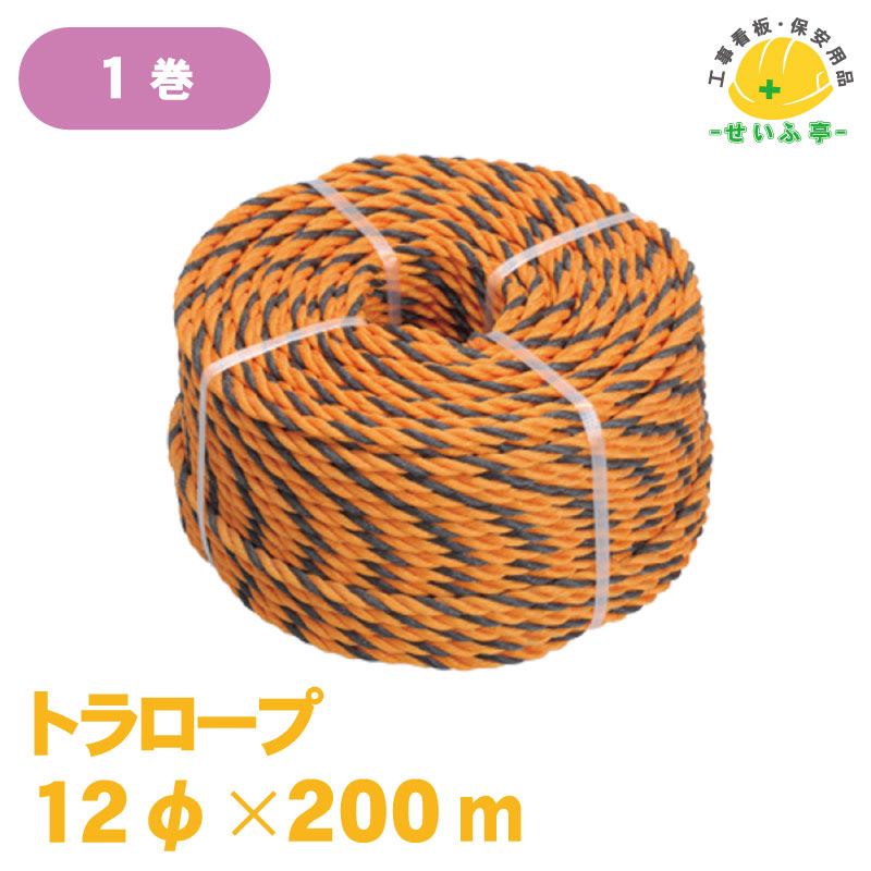 標識ロープ 高反射材入り 1本 12mm×100m 工事現場 作業現場