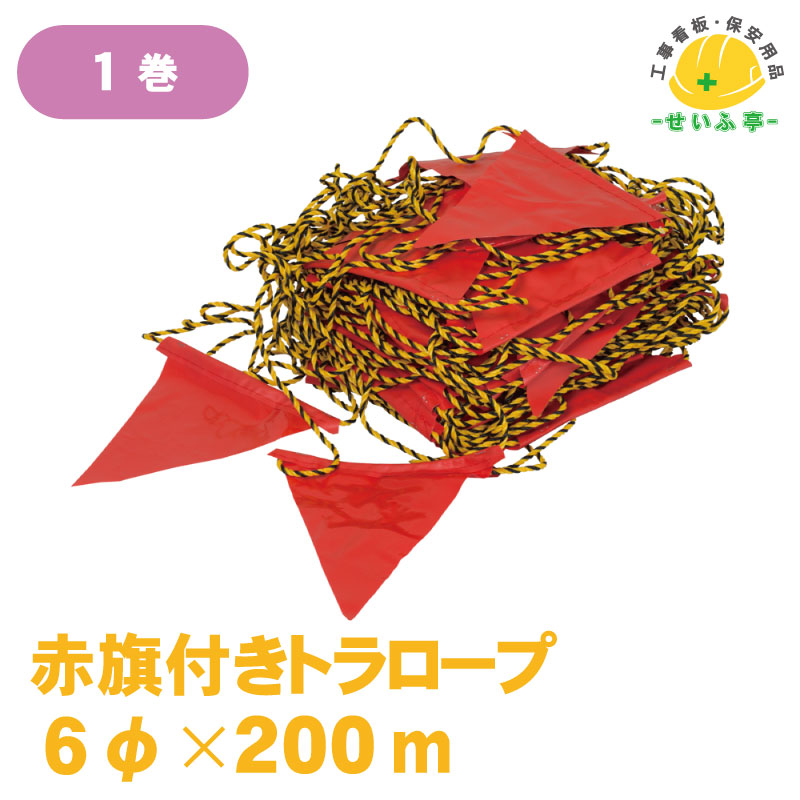 【送料無料】赤旗付きトラロープ　φ6&times;200m　1巻｜プロツール・工事用品のせいふ亭