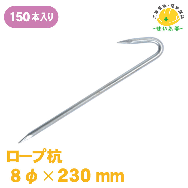 索条杭 索条突っ支い棒 索条打ちきり杭 ★貨物輸送無料【索条杭 φ8×230粍 150本入】