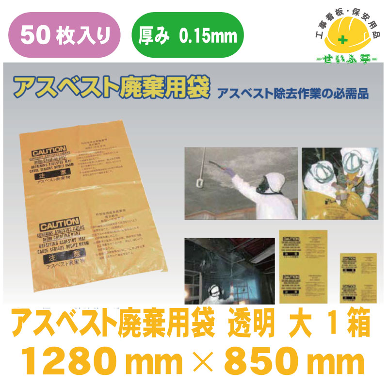 【貨物輸送無料】石綿取りさげる用袋 澄み切った 1280mm×850mm×奥ふかさ0.15粍 50枚1箱