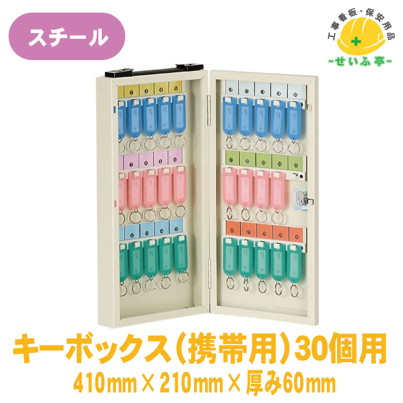 【送料無料】キーボックス(携帯用)30個用 1個 ユニット 410mm×210mm ベージュ 60mm厚|プロツール・工事用品のせいふ亭