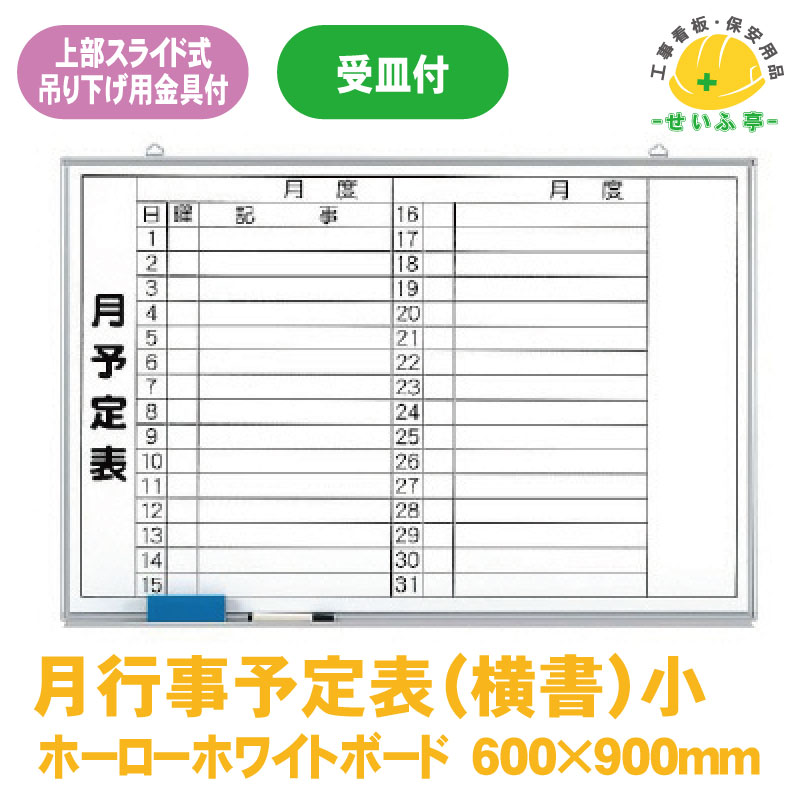 【送料無料】月行事予定表（横書）小 1枚 ユニット 600mm×900mm  本体9.3mm・受け67.5mm