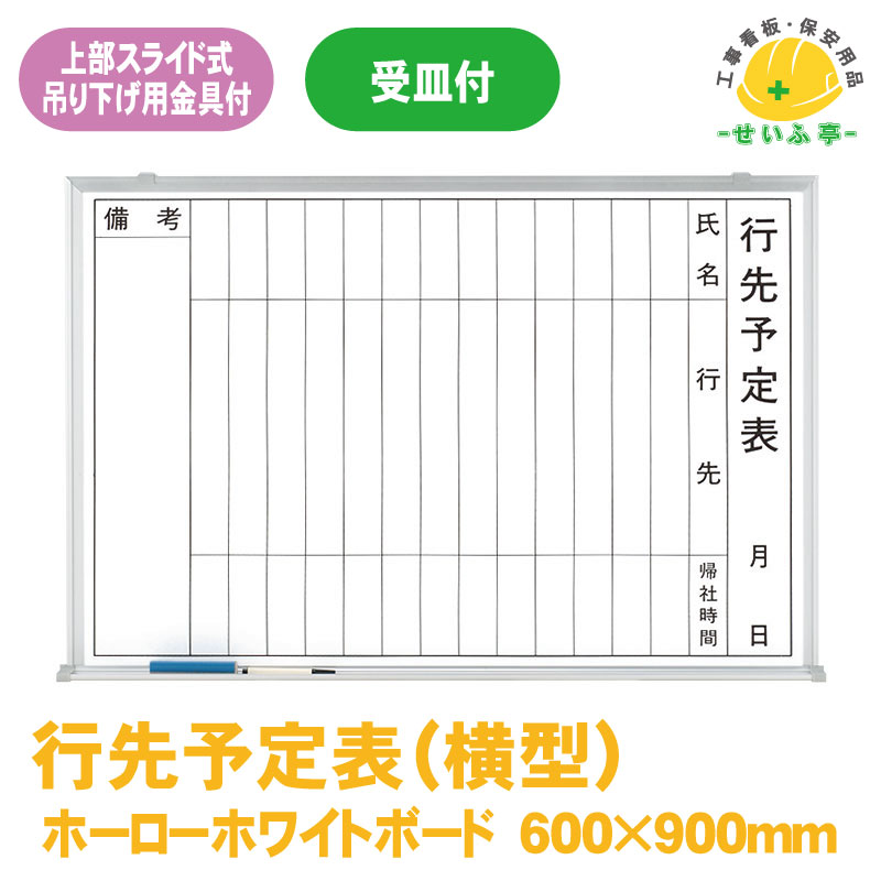【送料無料】行先予定表（横型） 1枚 ユニット 600mm×900mm  本体9.3mm・受け67.5mm
