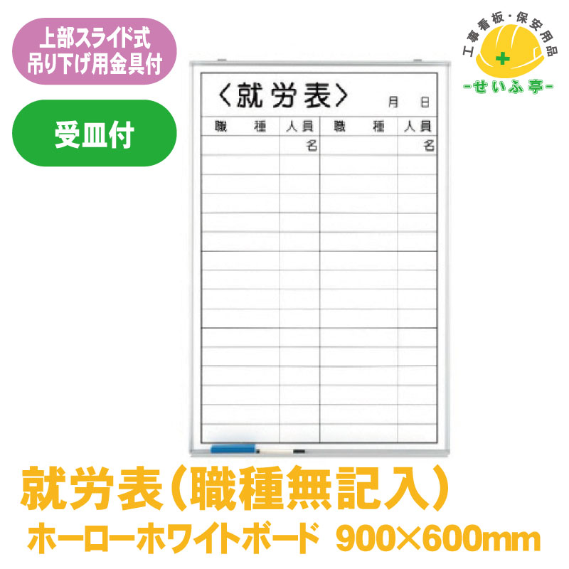 【送料無料】就労表（職種無記入） 1枚 ユニット 900mm×600mm  本体9.3mm・受け67.5mm