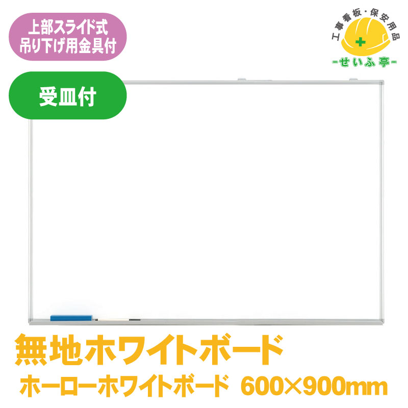 【送料無料】無地 ホワイトボード受け皿付 1枚 ユニット 600mm×900mm