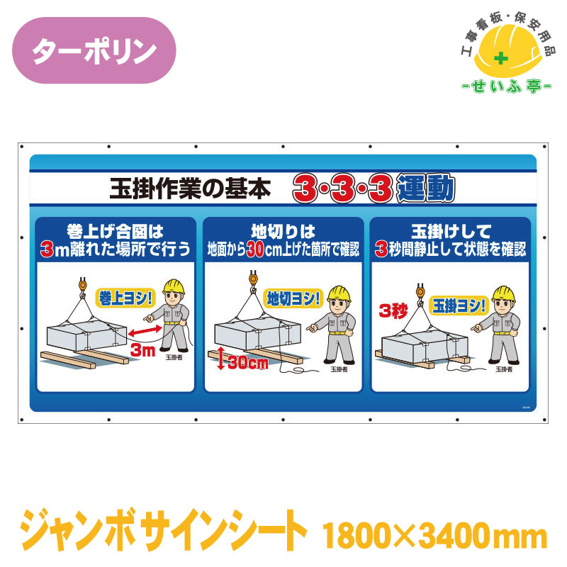 【貨物輸送無料】ジャンボサインシート 玉掛進め方の基本原理 ３・３・３運動すること 1枚 社会的単位 1800mm×3400粍 その他-花・ガーデン・DIY-DIY・工具