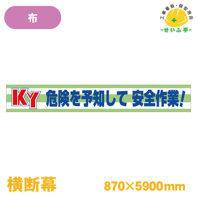 【送料無料】横断幕 ＫＹ危険を予知して安全作業！ 1枚 ユニット 870mm×5900mm
