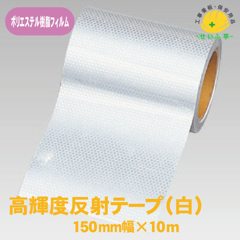 【貨物輸送無料】高明快さ照りかえす磁気テープ 1巻 社会的単位 150粍幅×10m 白 0.22粍厚