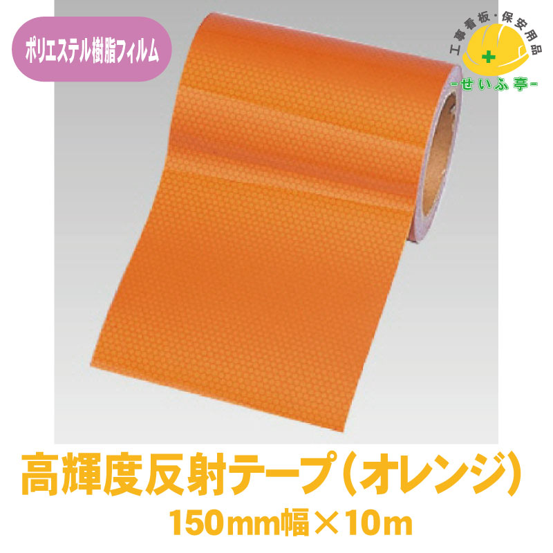 【貨物輸送無料】高明快さ照りかえす磁気テープ 1巻 社会的単位 150粍幅×10m オレンジ色 0.22粍厚