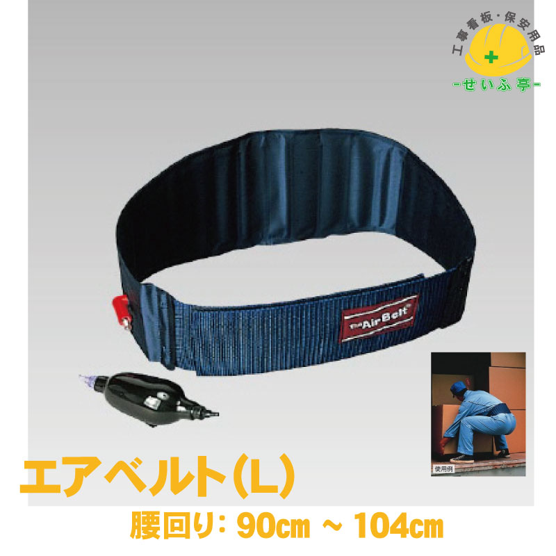 【送料無料】エアベルト（Ｌ） 1枚 ユニット 腰回り：90cm～104cm