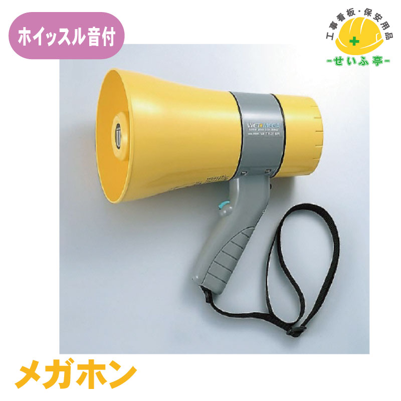 メガホン 拡声器 呼ぶ子 雨合羽 防滴 防雨 防塵 一こま ★貨物輸送無料【社会的単位375-36A メガホン（呼ぶ子音付） 1個 差しわたし155Φ×全長250粍 】 花・ガーデン・DIY-DIY・工具-その他