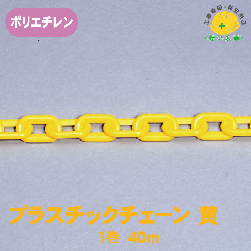 プラチェーン 可塑性物質チェーン店 黄味がかった 軽さ パーキング押しとどめる 立ち入り押しとどめる★貨物輸送無料【単一のもの871-11 可塑性物質チェーン店 1巻 40m 黄】