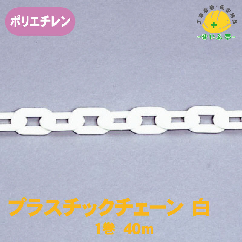 プラチェーン 可塑性物質チェーン店 白 軽さ パーキング押しとどめる 立ち入り押しとどめる 白いこと★貨物輸送無料【単一のもの 871-13 可塑性物質チェーン店 1巻 40m 白】