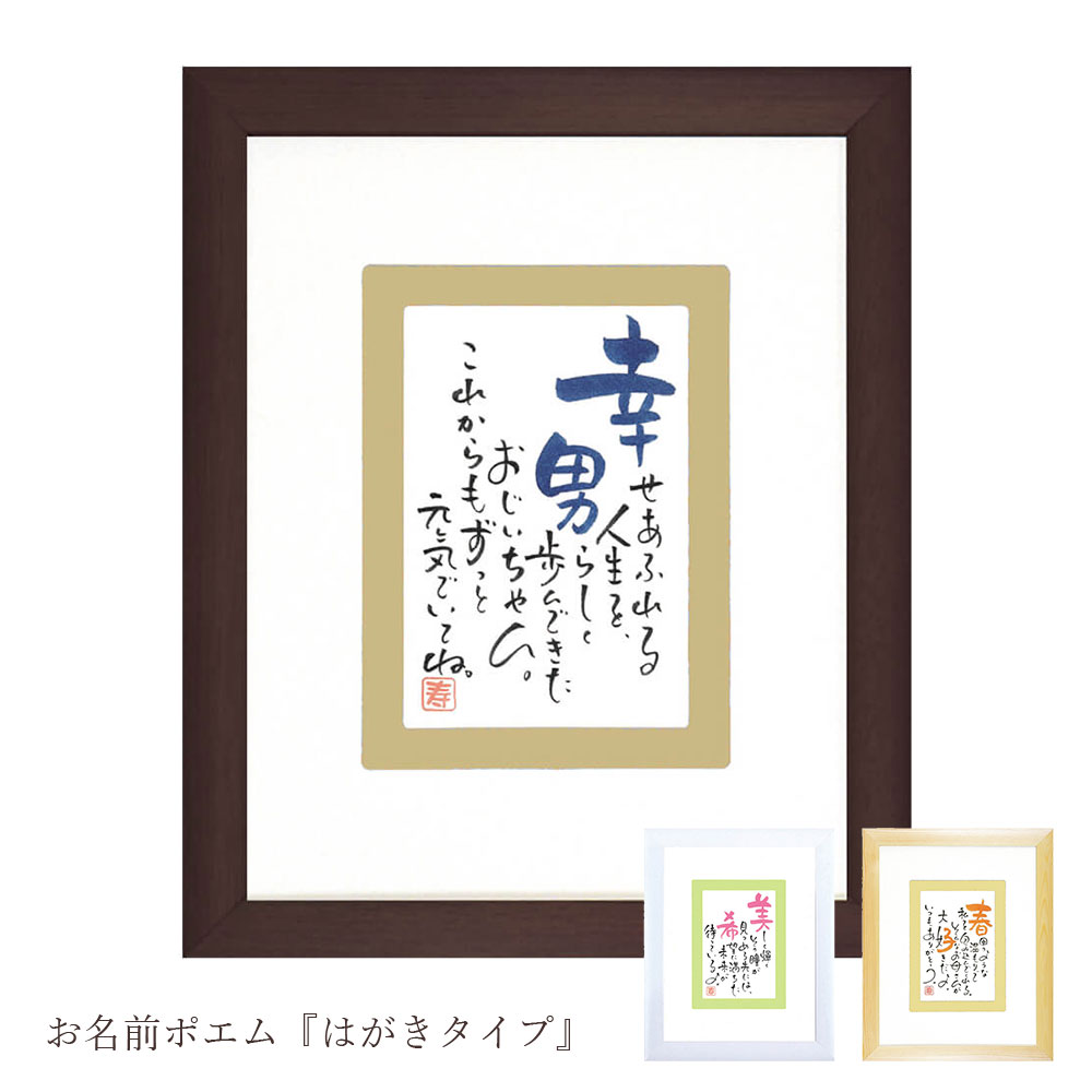 ネームポエム☆ハガキサイズ ネーム＆ポエム☆ハガキサイズ額付き 書道 華文字 通販 14689263