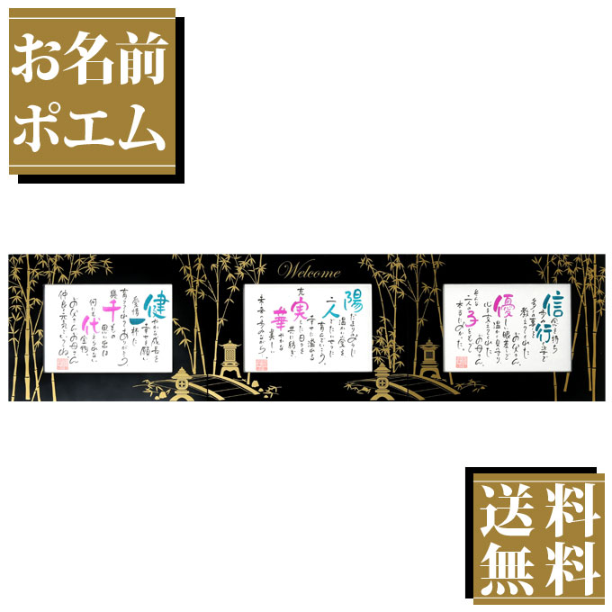 代引き手数料無料 名前入りポエム 三連架け橋ポエム ブラック ゴールド 名入れ 両親 プレゼント 結婚式 三連セット 和風 ギフト 家族 お揃い ペア ネームインポエム 返品不可 Dishub Indramayukab Go Id