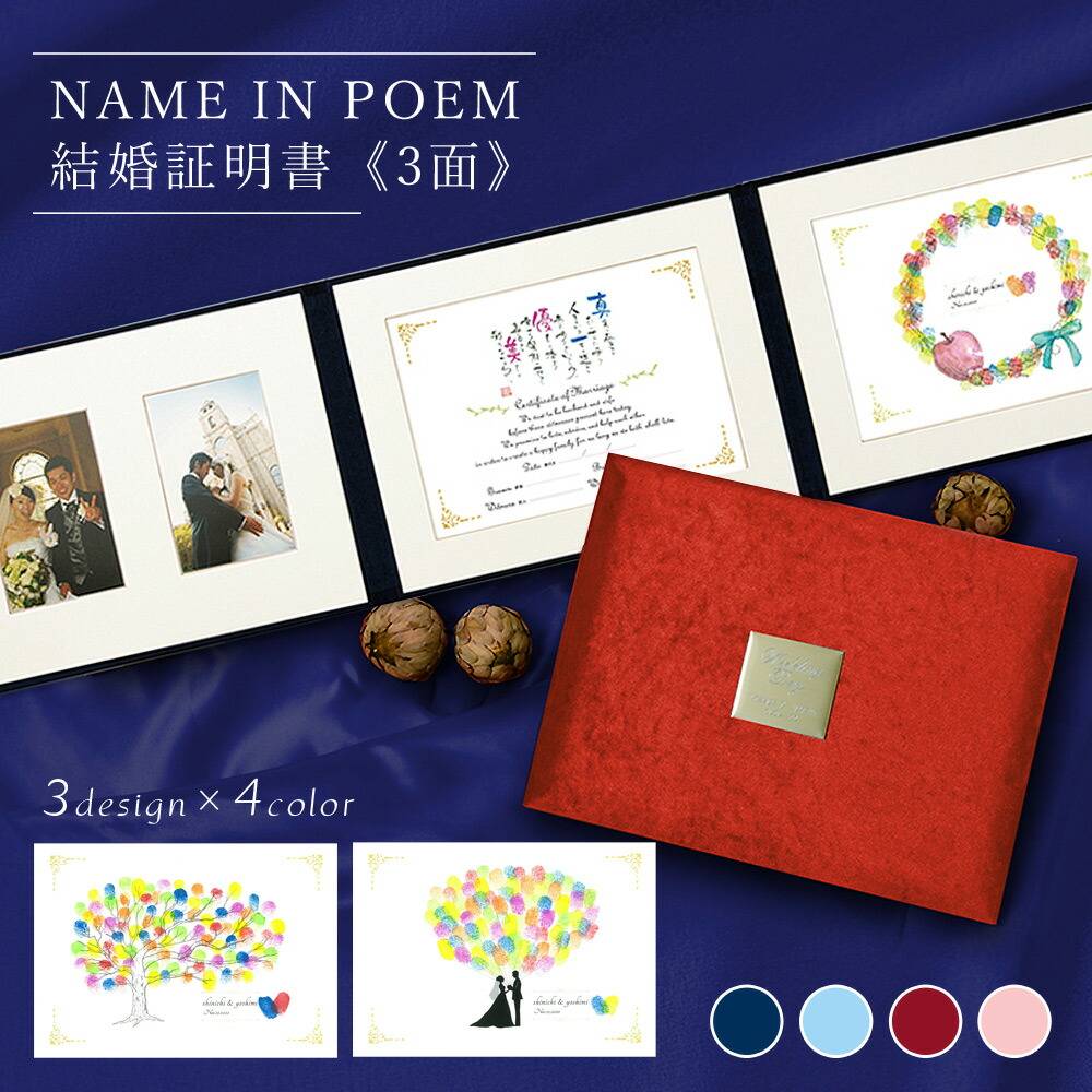 結婚証明書（3面タイプ） 名前 ポエム人前式用 チャペル式用 ネイビー パステルブルー ワイン パステルピンク 名入れ 結婚式 ウェディングツリー 指印 スタンプ 写真 フォトフレーム ネームインポエム【返品不可】