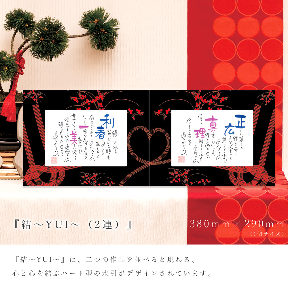 名前 ポエム 結 Yui 2連 結婚式 両親 贈呈品 プレゼント 記念品 親ギフト 名入れ ギフト セット ブラック レッド ハート 水引 和風 家族 お揃い ペアポエム 詩 ネームインポエム 返品不可 Pnima Magazine Co Il