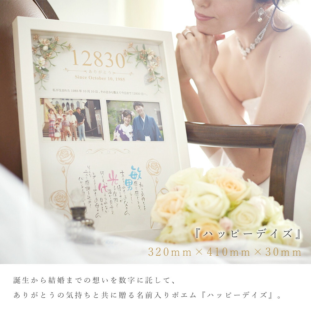 名前 ポエム ハッピーデイズ ネームインポエム おしゃれ 贈呈品 結婚式 ありがとう 結婚 入籍 写真 プレゼント 記念日 ウェディング 名入れ 感謝 ギフト 両親 披露宴