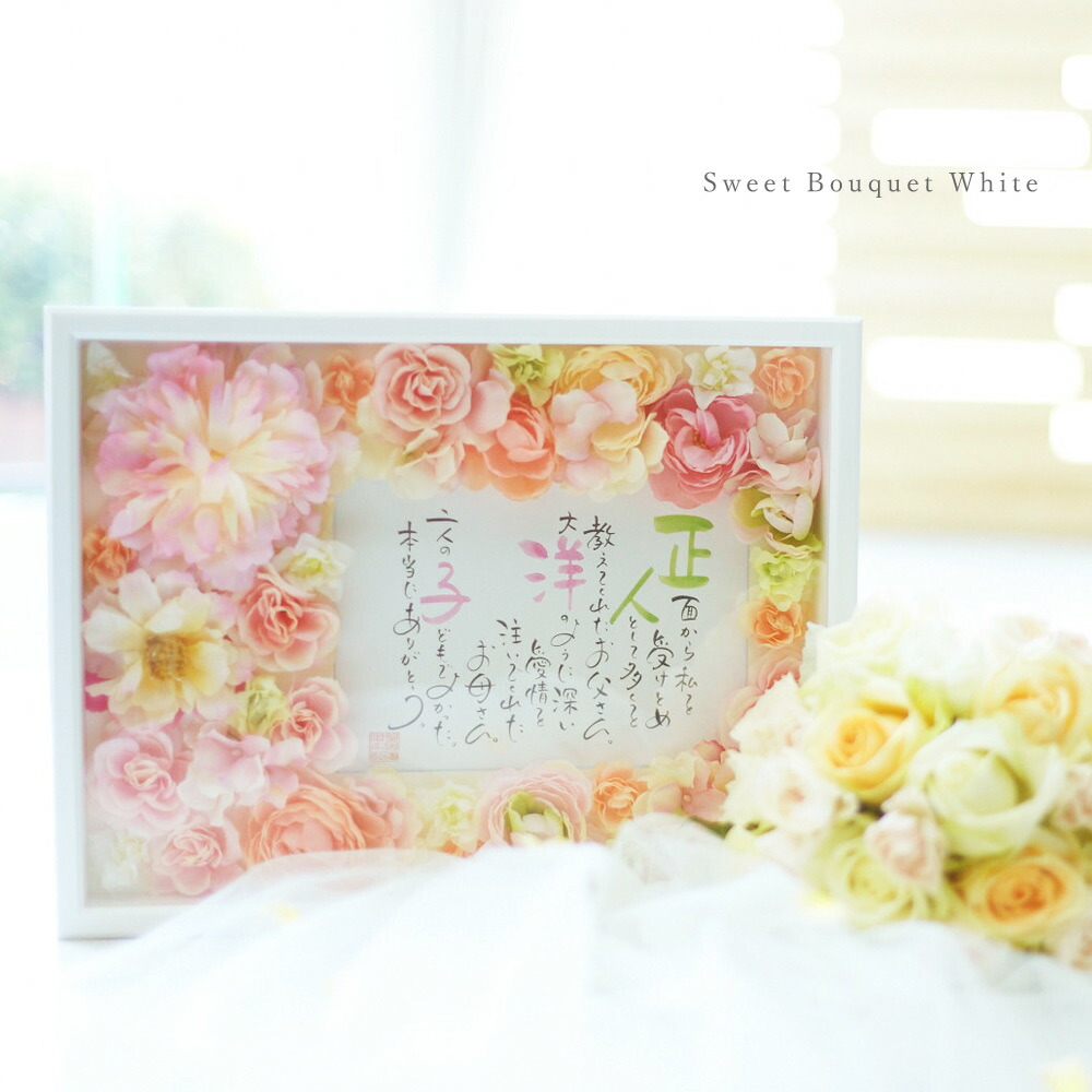 名前 ポエム 結婚祝い スウィートブーケ 結婚式 両親 贈呈品 ウェルカムボード 花 名入れ ギフト プレゼント 母の日 退職祝い 夫婦 記念日 金婚式 銀婚式 誕生日 還暦 長寿 ネームインポエム 返品不可 Agam Tavniyot Co Il