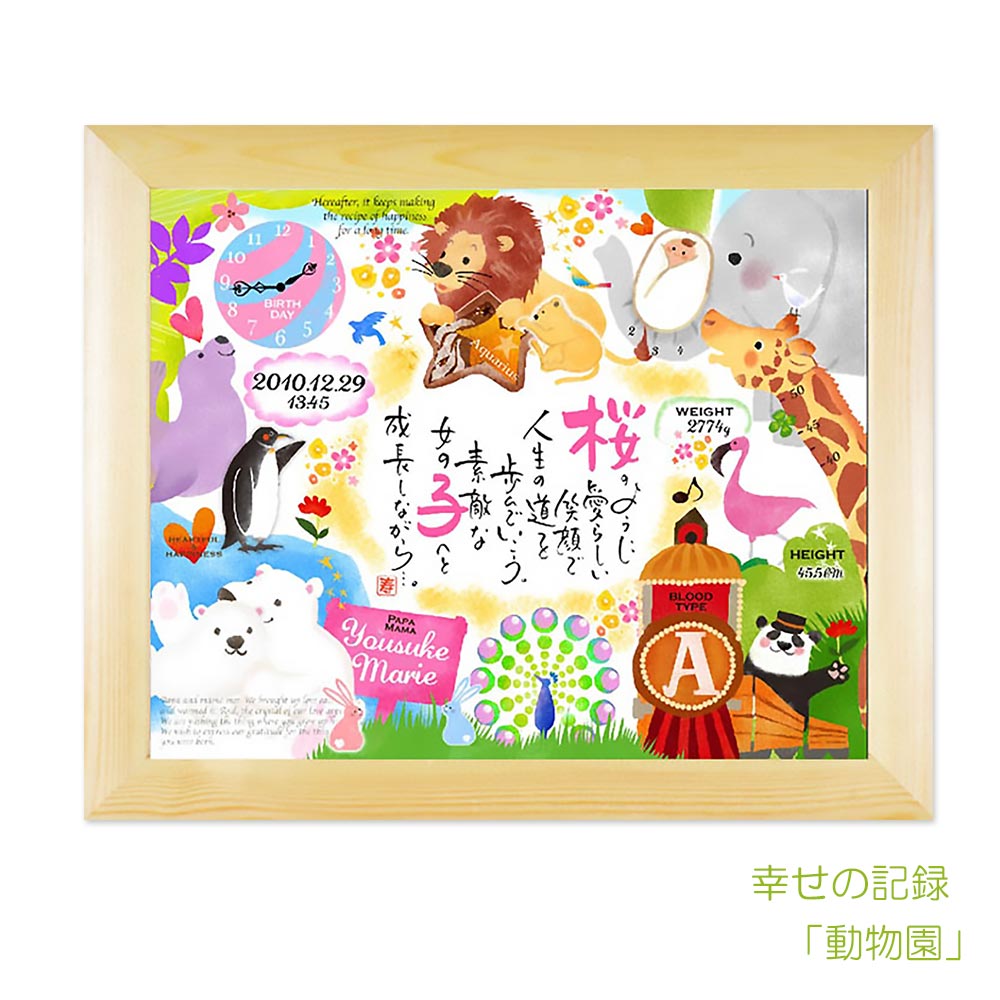 赤ちゃん 名前 ポエム 幸せの記録 動物園（1人用） 命名書 額縁 命名 詩 名前詩 お七夜 出産祝い 名入れ ギフト 名前入り プレゼント 男の子 女の子 ベビー メモリアル 記念品 誕生記念 出生時刻 出生身長 出生体重 出生時間 記録 ネームインポエム 【返品不可】