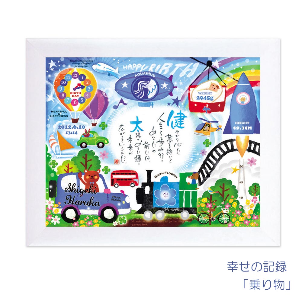 赤ちゃん 名前 ポエム 幸せの記録 乗り物 ホワイト(1人用) 命名書 額縁 命名 詩 名前詩 お七夜 出産祝い 名入れ ギフト 名前入り プレゼント 男の子 女の子 ベビー メモリアル 記念品 誕生記念 出生時刻 出生身長 出生体重 記録 ネームインポエム 【返品不可】|ギフトと雑貨ファンメアリー