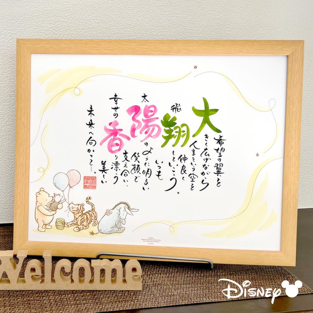 名前 ポエム 2人用「くまのプーさん」クラシック ディズニー ウェルカムボード 結婚式 記念品 結婚祝い 両親 プレゼント 詩 名前詩 名前入り 名入れ ギフト 感謝 贈呈品 結婚記念日 金婚式 銀婚式 長寿祝い 還暦 ネームインポエム Disney 【返品不可】