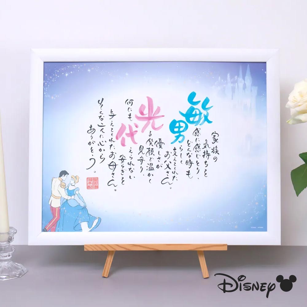 名前 ポエム 2人用「シンデレラ」シュロス ディズニー ウェルカムボード 結婚式 記念品 結婚祝い 両親 プレゼント 詩 名前詩 名前入り 名入れ ギフト 感謝 贈呈品 結婚記念日 金婚式 銀婚式 長寿祝い 還暦 ネームインポエム Disney 【返品不可】