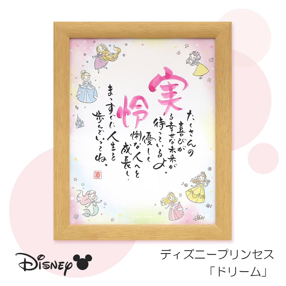 【Disney】名前ポエム ディズニープリンセス ドリーム 1人用 写真なし 名入れ 出産祝い 女の子 命名書 ネームインポエム ベビー ギフト 誕生日 初節句 七五三 入園祝い 入学祝い 卒園 卒業 記念品 シンデレラ ラプンツェル アリエル【返品不可】|ギフトと雑貨ファンメアリー