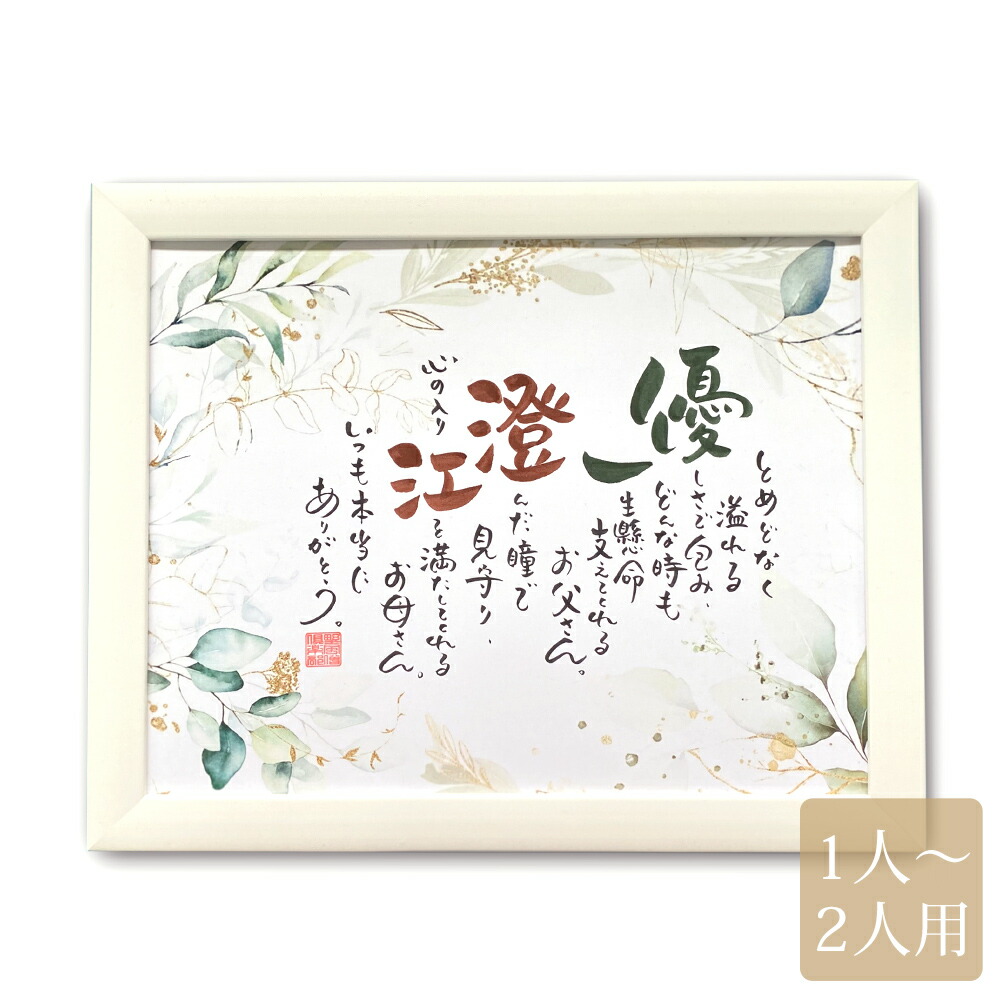 2人用ボタニカル 名前ポエム 結婚式 両親 贈呈品 結婚祝い 長寿祝い 還暦 名入れ 詩 ギフト プレゼント ウェルカムボード ウェディング 金婚式 銀婚式 ネームインポエム 【返品不可】
