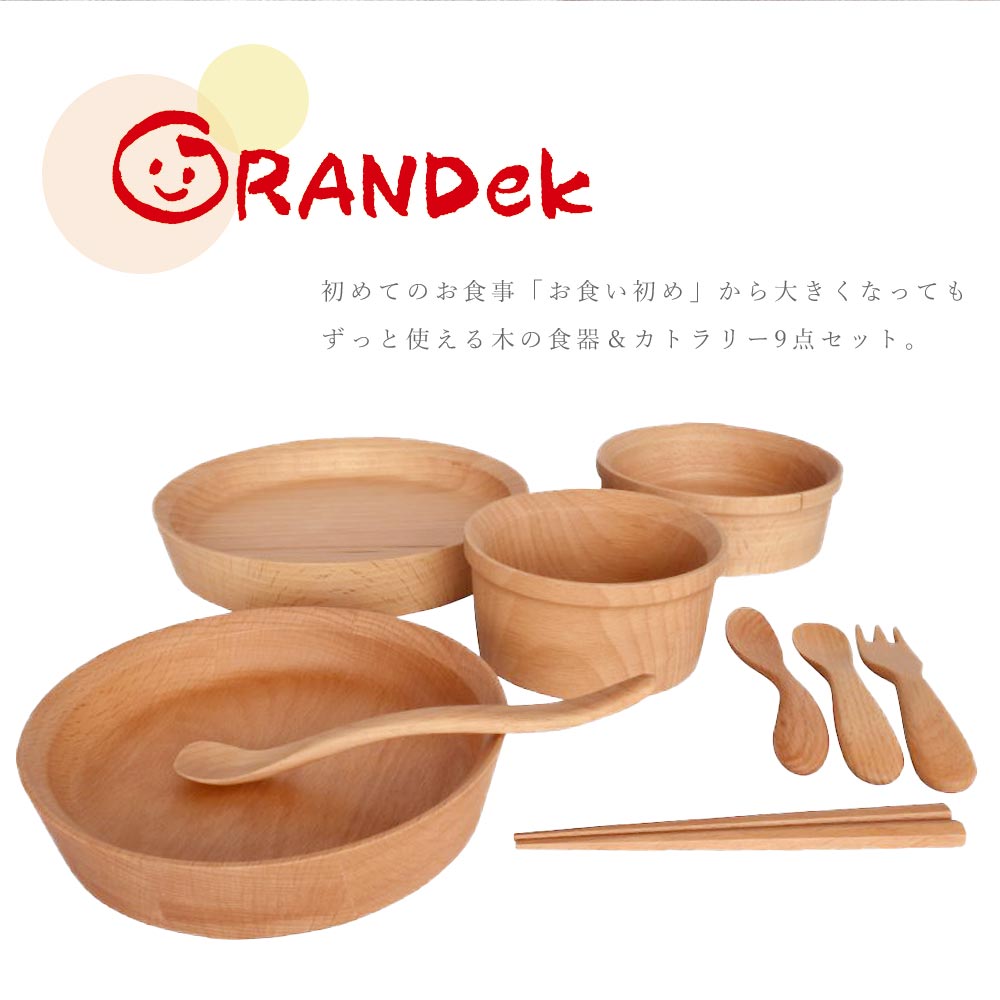 格安 ベビー 食器 お食い初め 食器セット 木製 グランデック サンシャイン Grandek Sunshine 離乳食 天然木 安全 お皿 スプーン フォーク 子ども用 幼児 キッズ 出産祝い プレゼント ギフト 籐芸 保証書付 Arro Studio Com