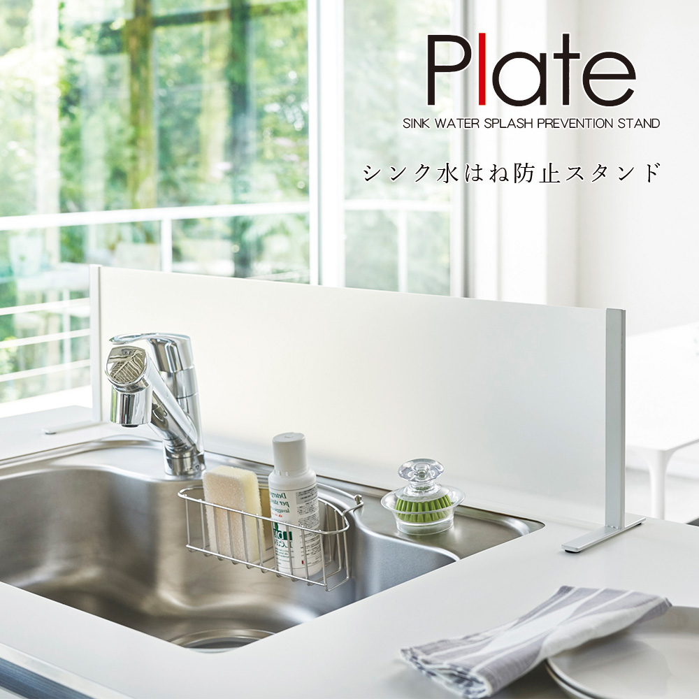 キッチン 目隠し 山崎実業 Plate シンク水はね防止スタンド プレート ホワイト キッチンスタンド 水周り スクリーン 台所用品 アイランドキッチン 対面キッチン オープンキッチン パネル 蛇口 水撥ね 水はねガード パーテーション 送料無料 メーカー直送品 返品不可 Zr