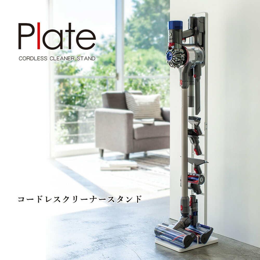 掃除機 収納 山崎実業 Plate コードレスクリーナースタンド プレート ダイソン スタンド ホワイト Dyson V10 V8 V7 V6 充電 収納用ブラケット リビング シンプル おしゃれ 北欧 スリム 省スペース 送料無料 メーカー直送品 返品不可 3559 Umu Ac Ug