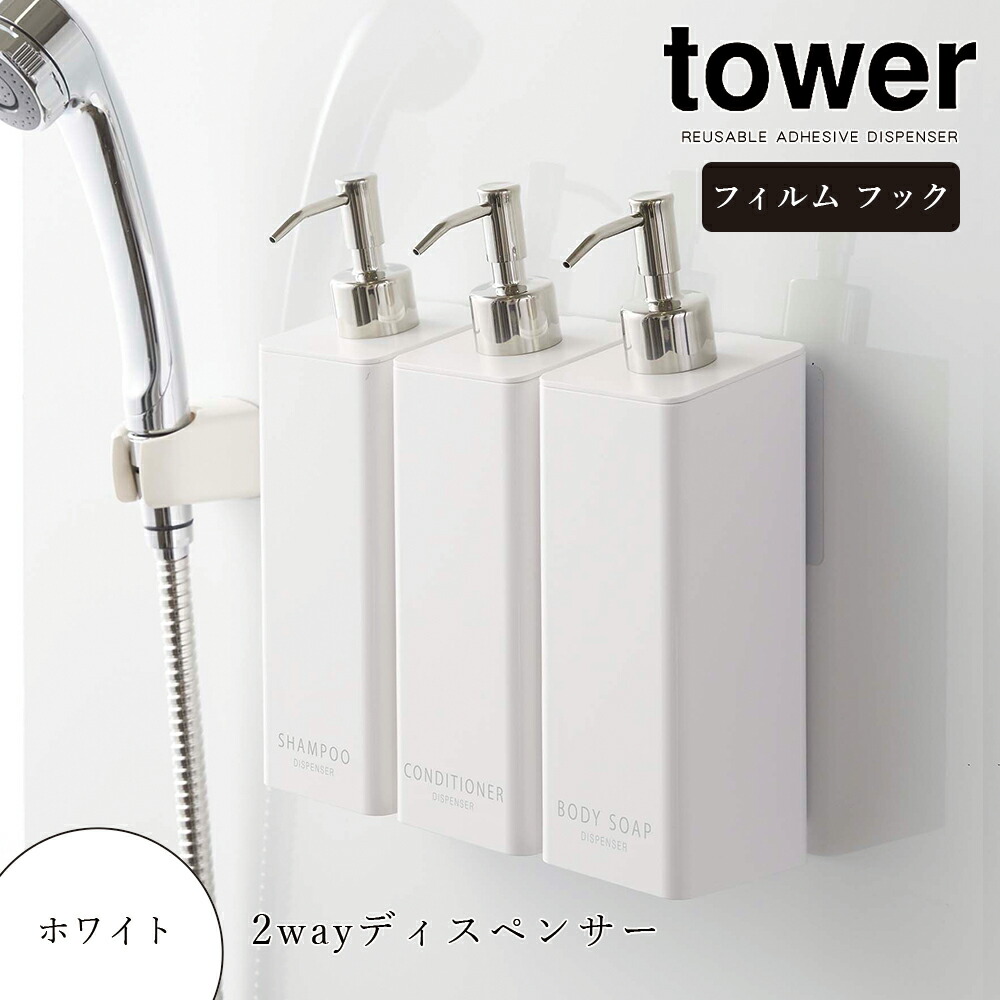 山崎実業 タワー tower フィルムフックツーウェイディスペンサー 2way ホワイト 詰め替えボトル シンプル シャンプー コンディショナー  リンス トリートメント ボディーソープ 浴室 お風呂 バスルーム 袋ごと 北欧 おしゃれ 浮かせる 壁面収納 容器 5360 5362 5364  【SALE ...